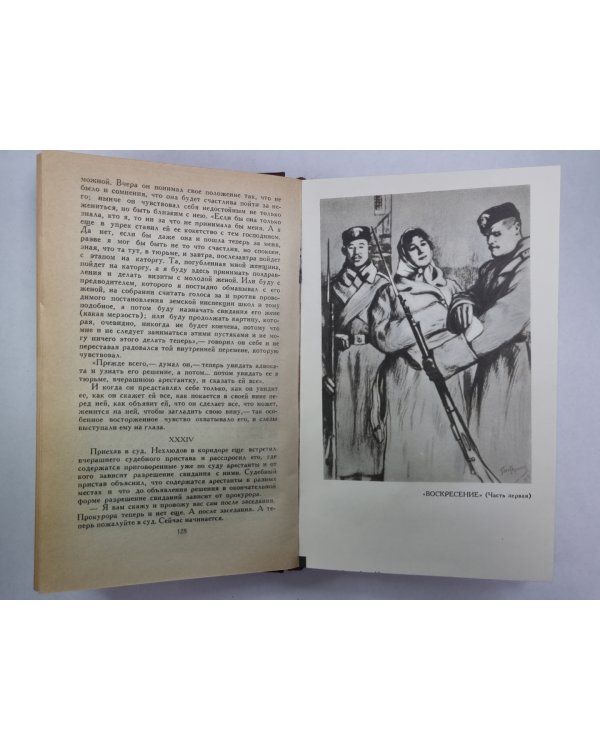 Воскресение. Л.Толстой. Собрание сочинений. Том 10