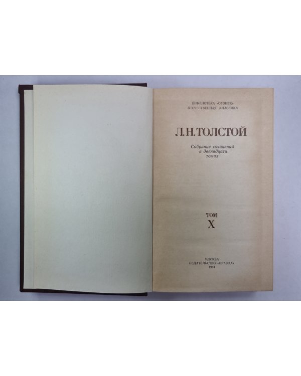 Воскресение. Л.Толстой. Собрание сочинений. Том 10