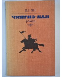 Чингиз-Хан. Роман