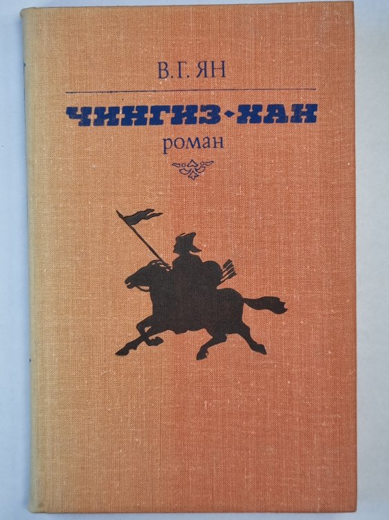 Чингиз-Хан. Роман