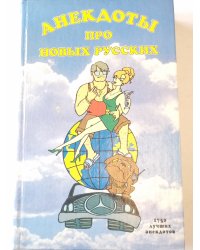 Анекдоты про новых русских