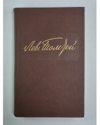 Воскресение. Л.Толстой. Собрание сочинений. Том 10