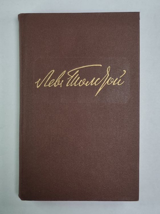 Воскресение. Л.Толстой. Собрание сочинений. Том 10 Воскресение. Л.Толстой. Собрание сочинений. Том 10