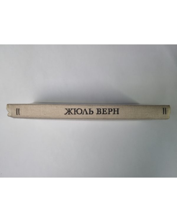 Дополнительное изображение книги «Впередсмотрящий. Повесть о великом мечтателе (Жюль Верн)»