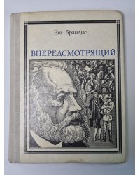 Впередсмотрящий. Повесть о великом мечтателе (Жюль Верн)