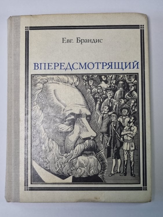 Обложка книги «Впередсмотрящий. Повесть о великом мечтателе (Жюль Верн)» — Евгений Брандис