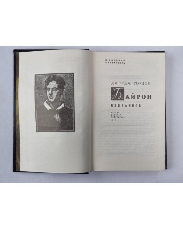 Байрон. Избранное