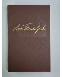 Повести и рассказы. Л.Толстой. Собрание сочинений. Том 11