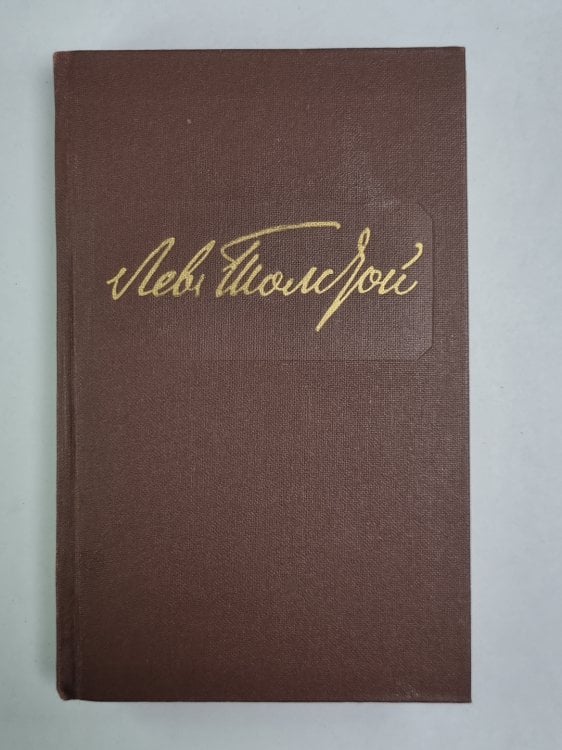 Повести и рассказы. Л.Толстой. Собрание сочинений. Том 11 Повести и рассказы. Л.Толстой. Собрание сочинений. Том 11