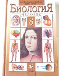 Биология человека  8 класс