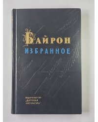 Байрон. Избранное