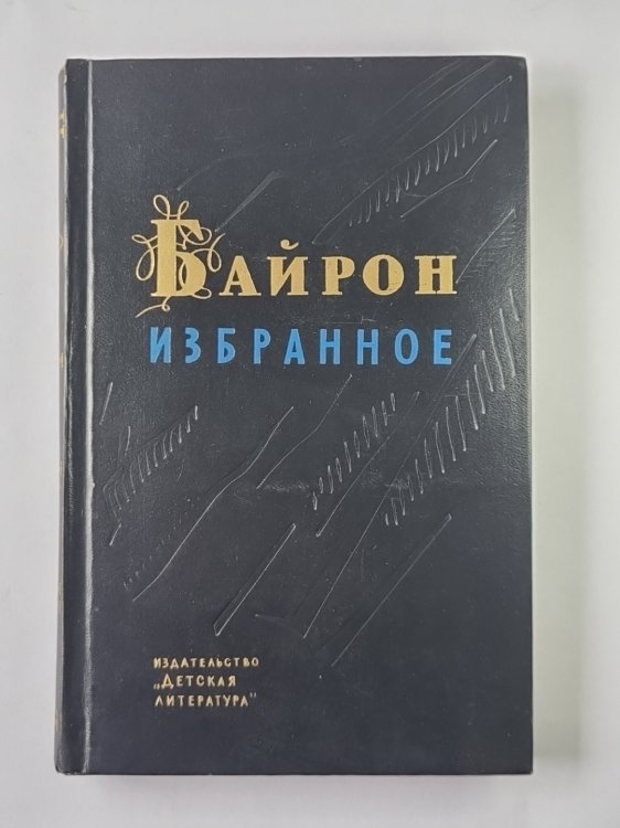 Байрон. Избранное