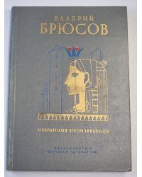 Избранные произведения. Валерий Брюсов