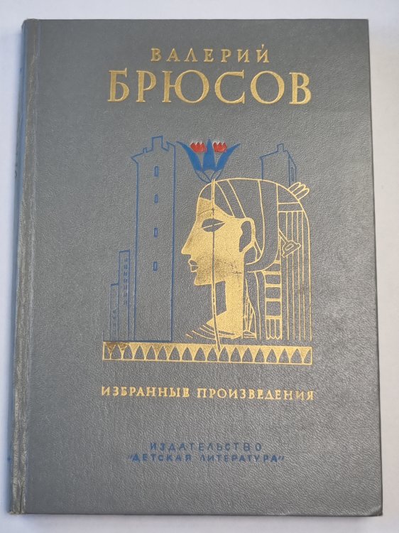 Избранные произведения. Валерий Брюсов