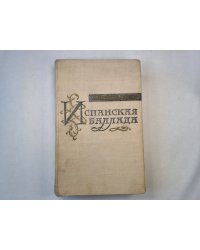 Испанская Баллада