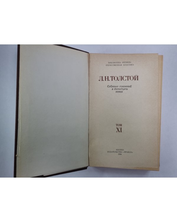 Повести и рассказы. Л.Толстой. Собрание сочинений. Том 11