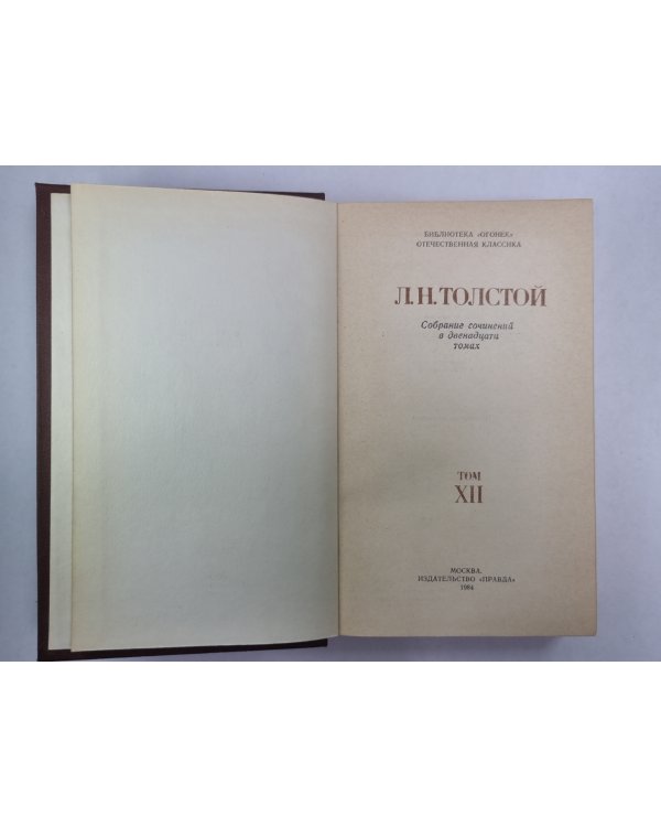 Повести и рассказы. Л.Толстой. Собрание сочинений. Том 12