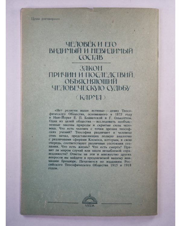 Человек и его видимый и невидимый состав