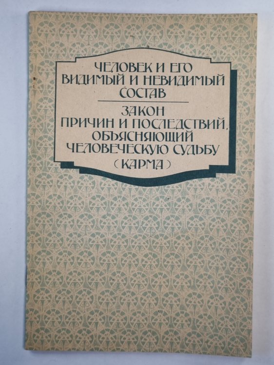 Человек и его видимый и невидимый состав