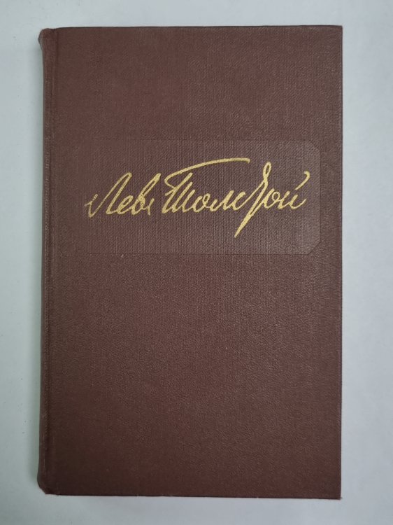 Повести и рассказы. Л.Толстой. Собрание сочинений. Том 12 Повести и рассказы. Л.Толстой. Собрание сочинений. Том 12