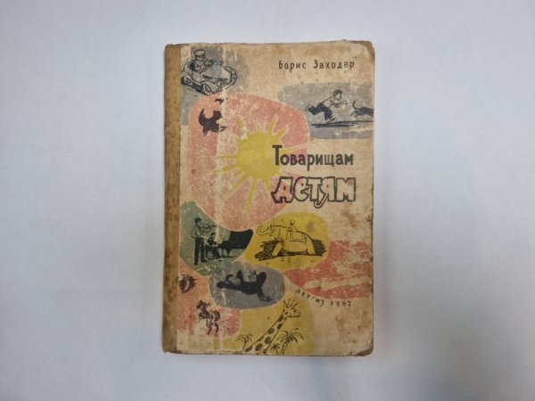 Товарищам детям