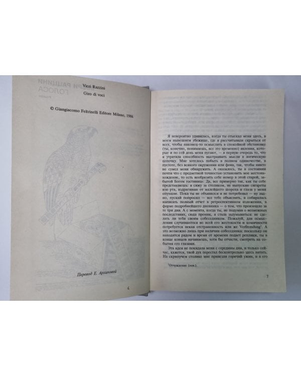 Дополнительное изображение книги «Голос. Подозрение»