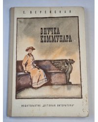 Внучка коммунара