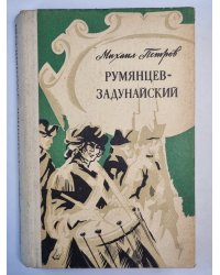 Румянцев-Задунайский. Книга 2