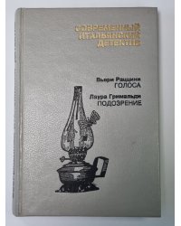Голос. Подозрение