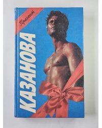 Казанова