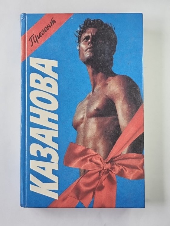 Казанова