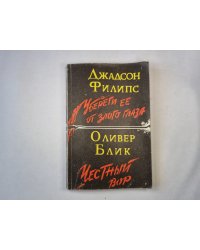 Убереги ее от злого глаза. Честный вор