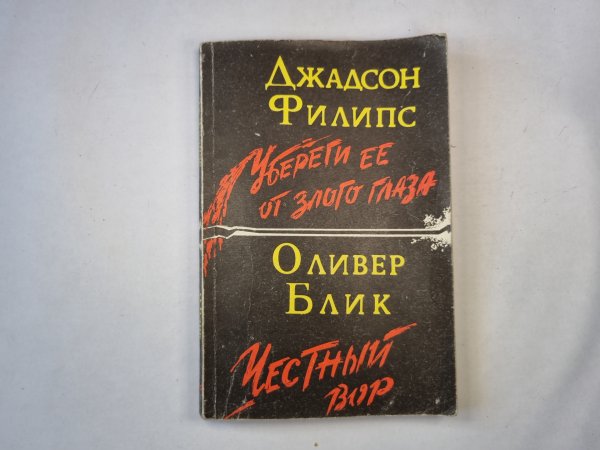 Убереги ее от злого глаза. Честный вор