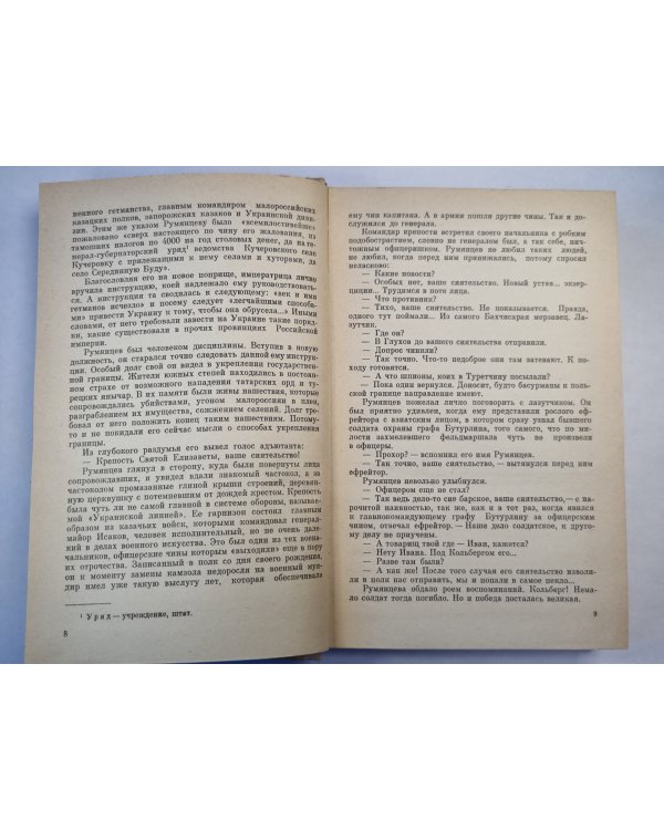 Румянцев-Задунайский. Книга 2