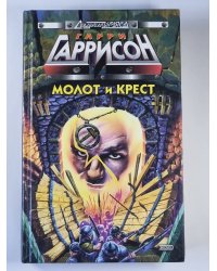 Молот и крест