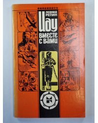 Иду вместе с вами