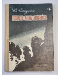 Повесть Анны Литвейко