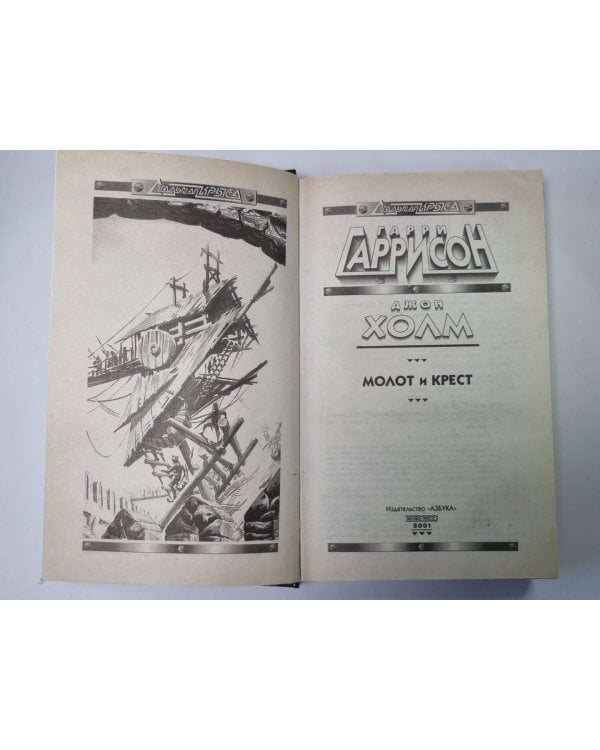 Дополнительное изображение книги «Молот и крест»