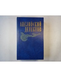 Смерть под парусом. Ведомство страха. Фаворит