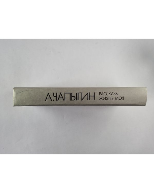А.Чапыгин. Рассказы. Жизнь моя