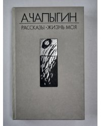 А.Чапыгин. Рассказы. Жизнь моя