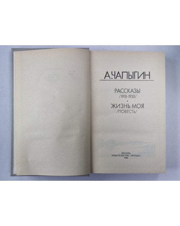 А.Чапыгин. Рассказы. Жизнь моя