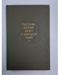 Системы личных имен у народов мира