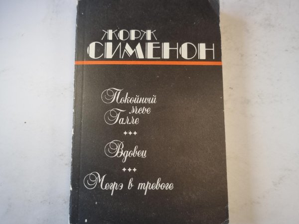 Покойный мсье Галле. Вдовец. Мегрэ в тревоге. Покойный мсье Галле. Вдовец. Мегрэ в тревоге.