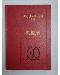 Чудесный рог. Народные баллады