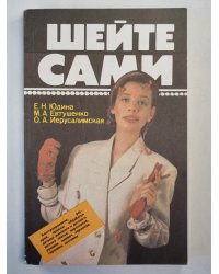 Шейте сами