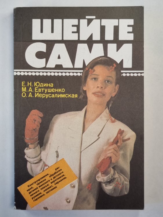 Шейте сами