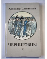 Черниговцы