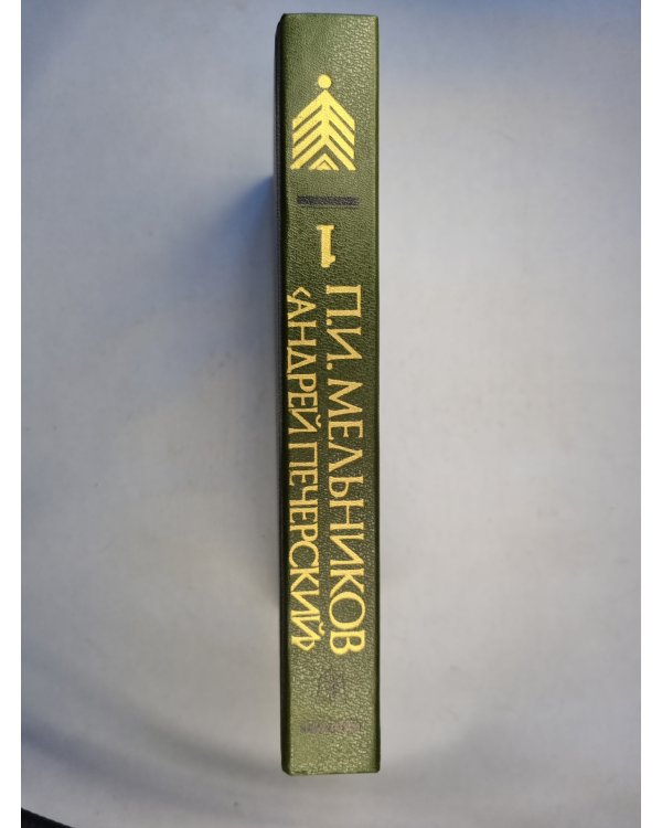 На горах. В двух книгах. Книга первая