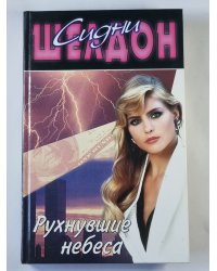 Рухнувшие небеса